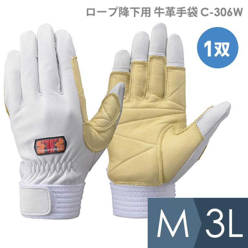 トンボレックス TONBOREX 作業手袋 ロープ降下用牛革手袋 C-306W