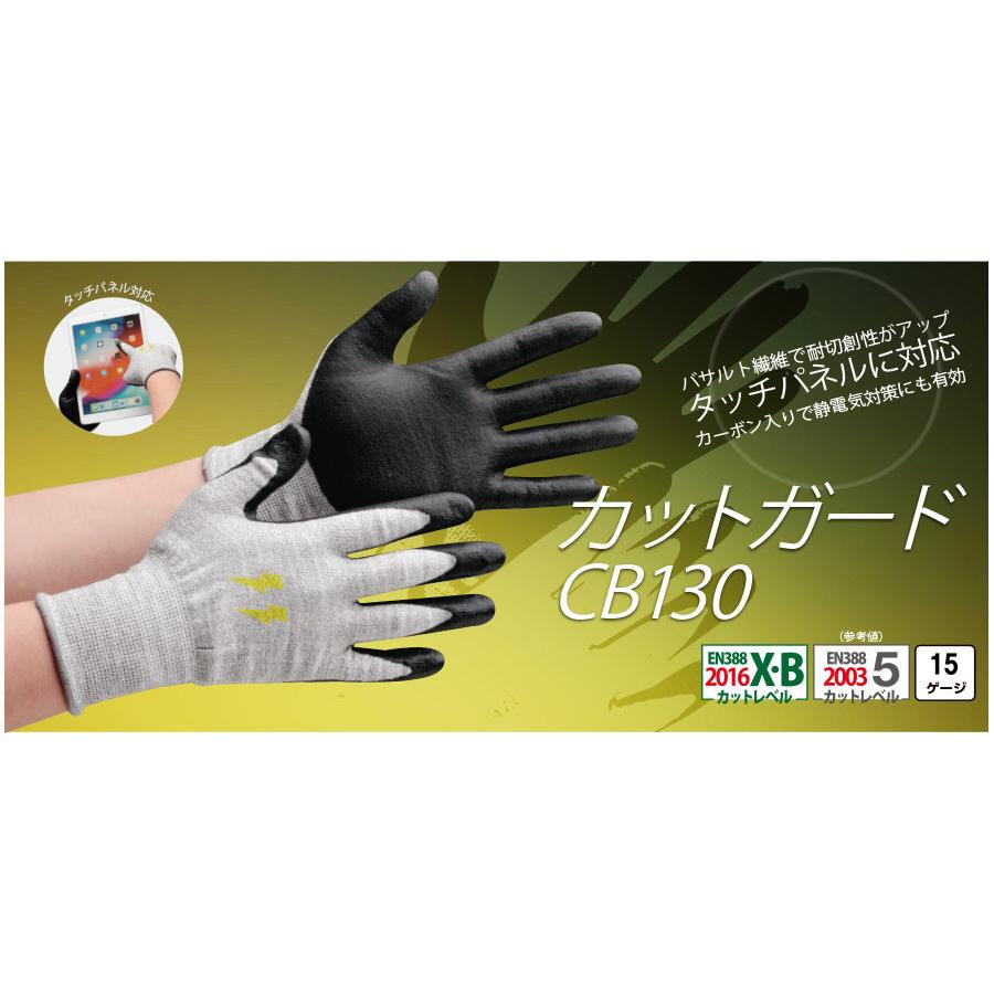ミドリ安全 作業手袋 耐切創性手袋 カットガード CB130 S〜LL