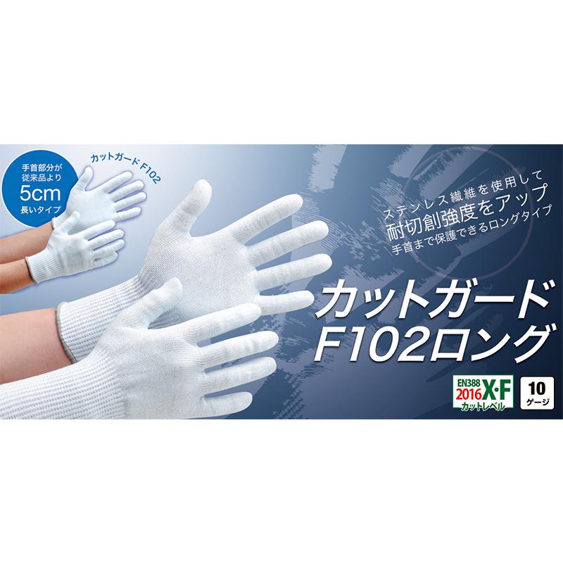ミドリ安全 作業手袋 耐切創性手袋 カットガード F102ロング 個装 SS〜LL｜midorianzen-com｜02