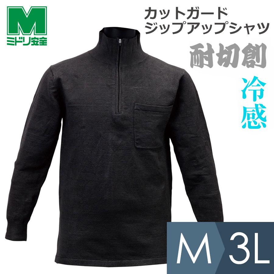 耐切創性シャツ カットガード ジップアップシャツ 接触冷感 M〜3L 耐切創性シャツ カットガード ジップアップシャツ 接触冷感 M〜3L