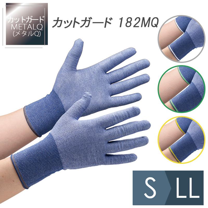 ミドリ安全 耐切創性手袋 カットガード182MQ S〜LL : ミドリ安全.com