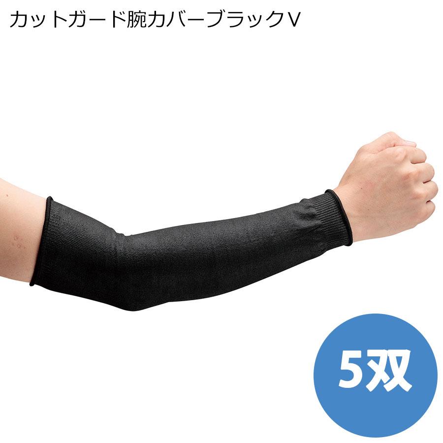 カットガード腕カバーブラックV (5双／袋) 31cm : ミドリ安全.com