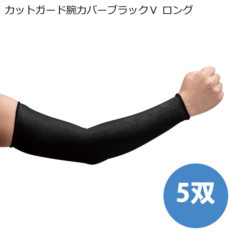 カットガード腕カバーブラックV ロング (5双／袋) 40cm : ミドリ安全
