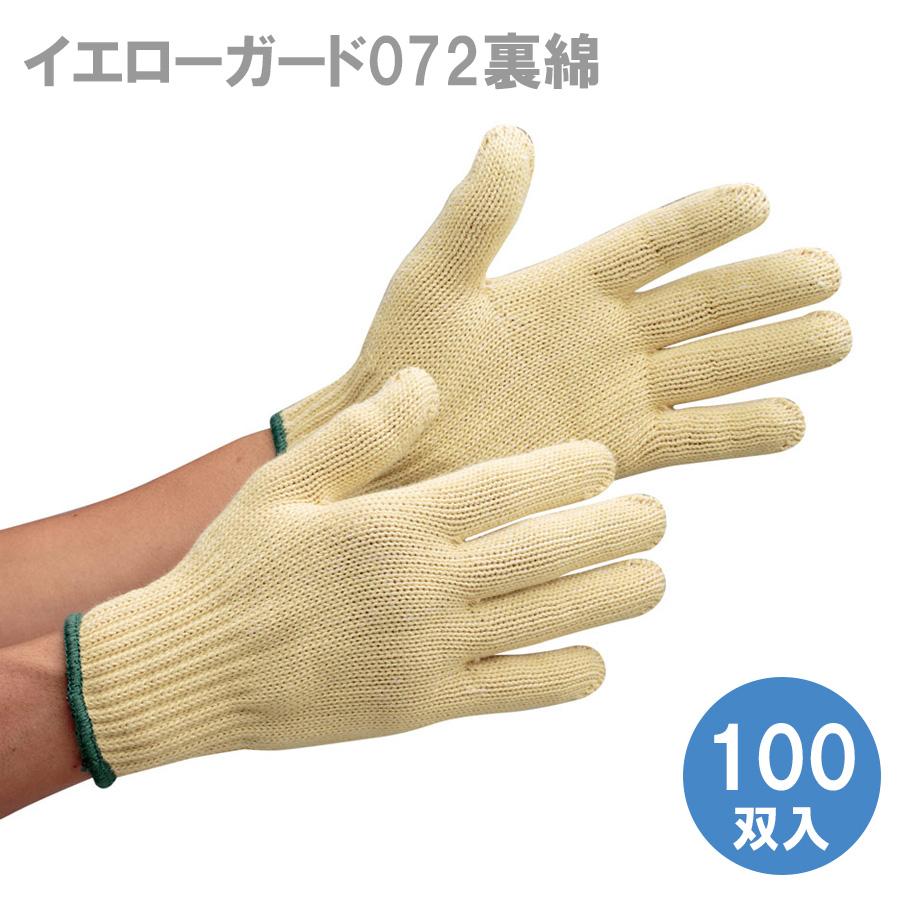耐切創性手袋 イエローガード072裏綿 10双入×10袋 : ミドリ安全