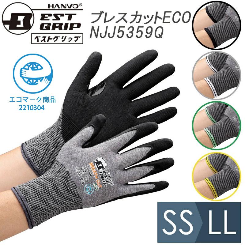 耐切創性手袋 ベストグリップ ブレスカットECO NJJ5359Q SS〜LL 耐切創性手袋 ベストグリップ ブレスカットECO NJJ5359Q SS〜LL
