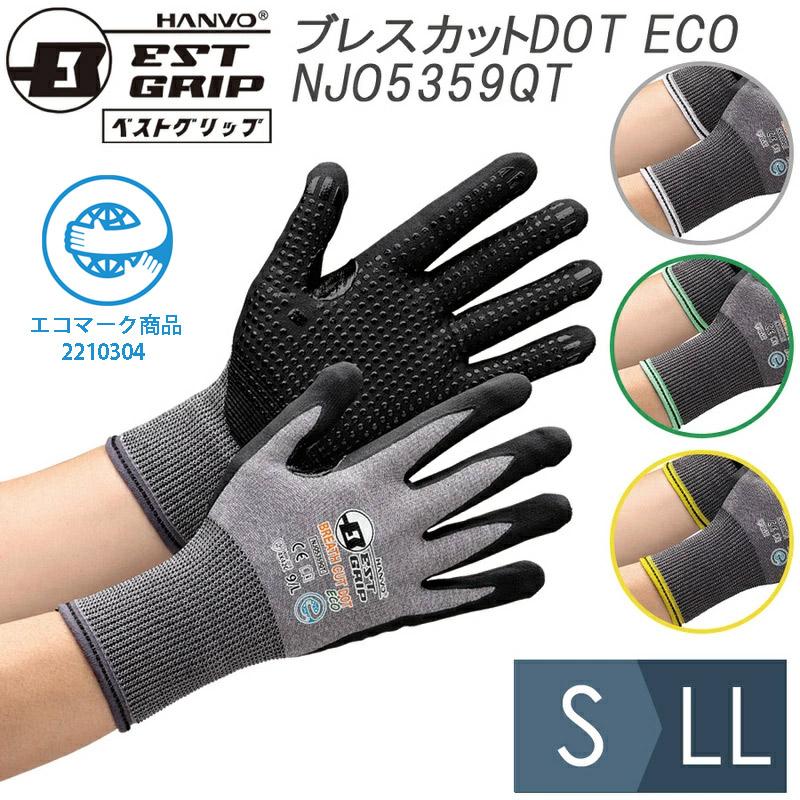 耐切創性手袋 ベストグリップ ブレスカットDOT ECO NJO5359QT ドット