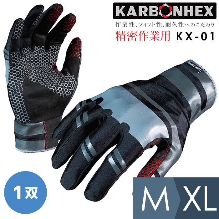１着でも送料無料 充実の品 ミドリ安全 作業用グローブ KARBONHEX 精密作業用手袋 KX-01 M〜XL フィット性 超薄型 teamtalkers.com teamtalkers.com