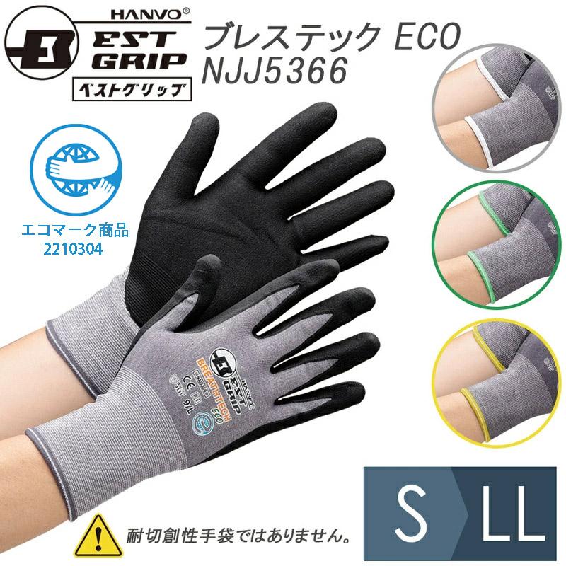 一般作業用手袋 ベストグリップ ブレステックECO NJJ5366 S〜LL 一般作業用手袋 ベストグリップ ブレステックECO NJJ5366 S〜LL