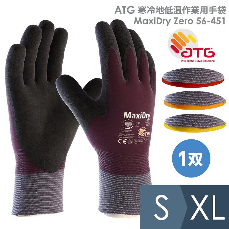 ATG 寒冷地低温作業用手袋 MaxiDry Zero 56-451 S〜XL 冷凍庫 防寒 高耐久 全周コーティング