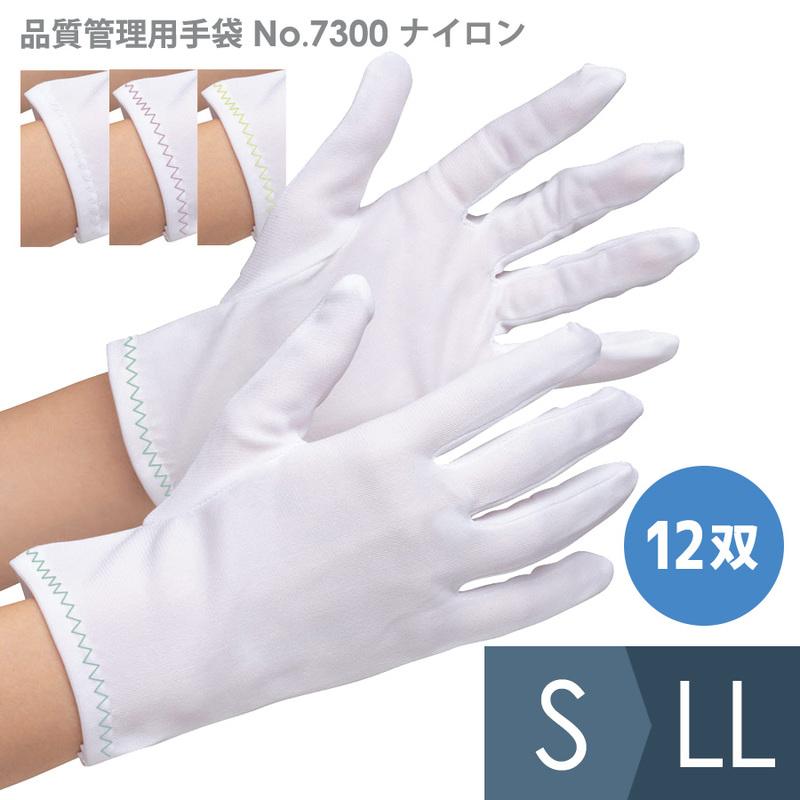 作業用手袋 品質管理用手袋 No．7300 ナイロン 12双入 S〜LL : ミドリ