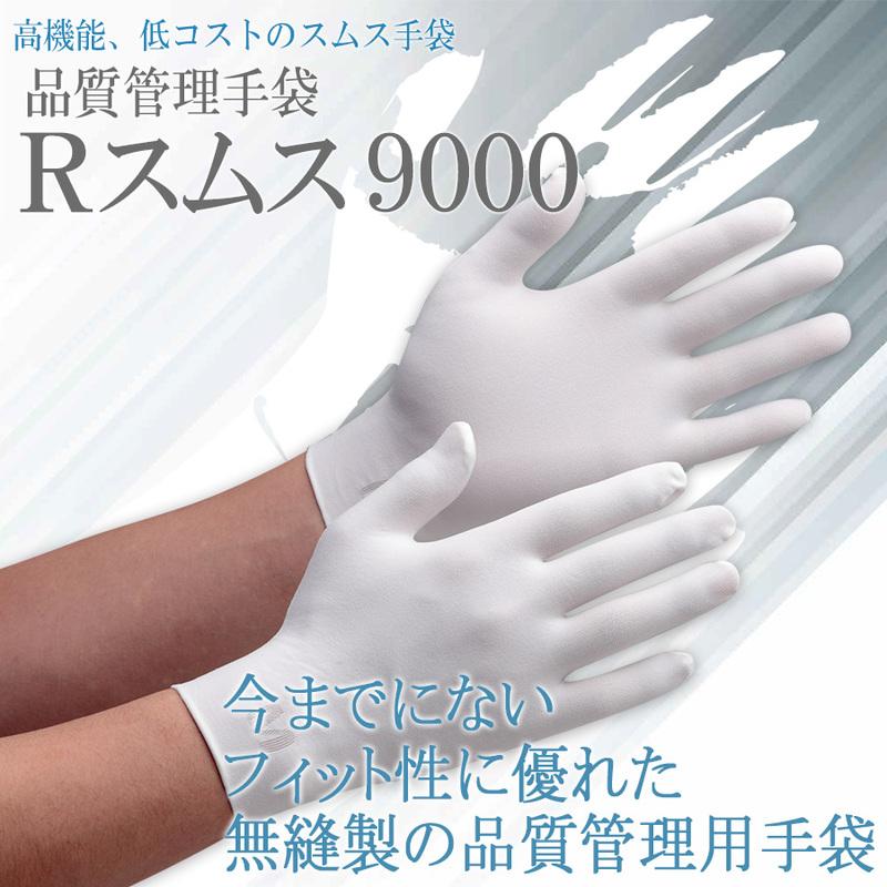 作業手袋 品質管理用手袋 Rスムス9000 12双入 S〜L｜midorianzen-com｜02
