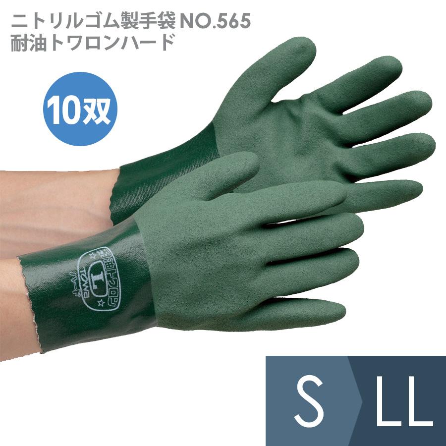 東和コーポレーション ニトリルゴム製手袋 NO．565 耐油トワロンハード