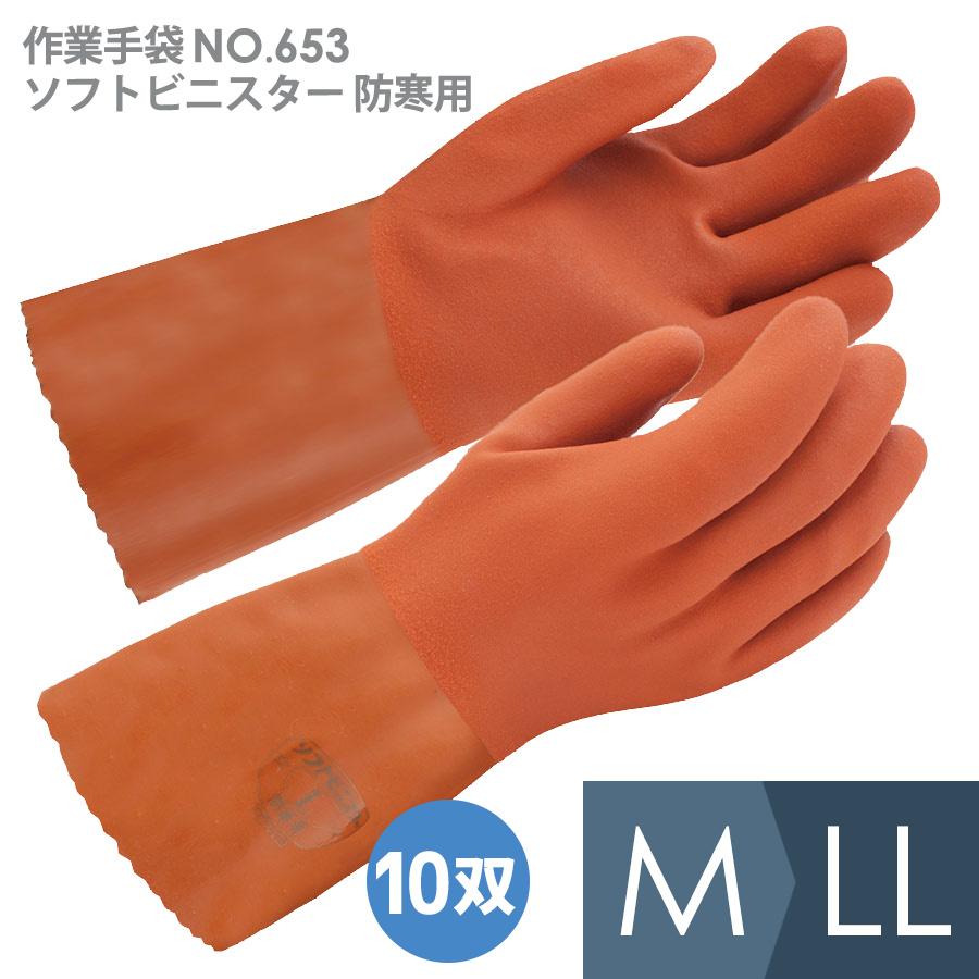東和コーポレーション 作業用手袋 No．653 ソフトビニスター防寒用