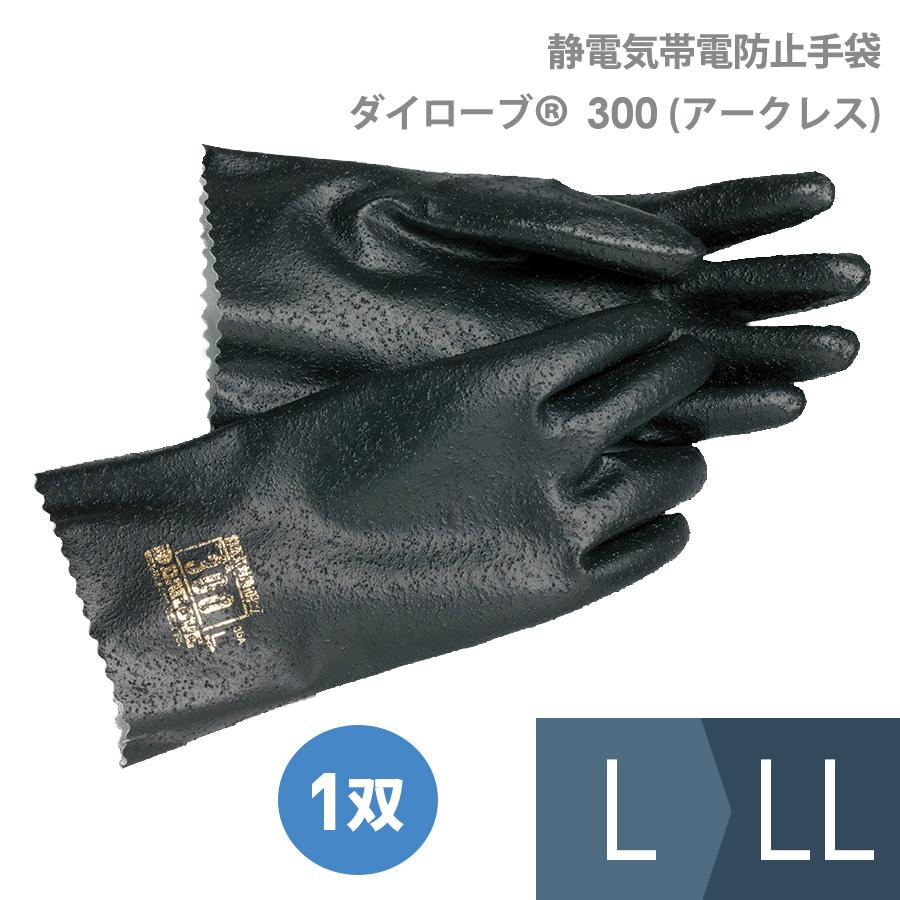 ダイローブ ダイヤゴム 静電気帯電防止手袋 ダイローブ(R) 300 