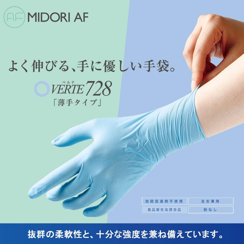 ミドリ安全 ニトリル手袋 アクセラレーターフリー ベルテ728 ブルー SS