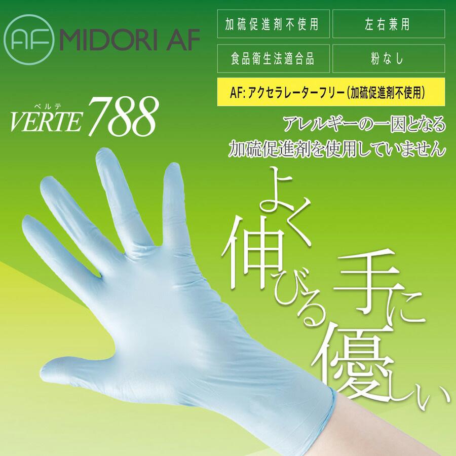 新品未使用★トリーバーチ　手袋 ミドリ安全 ニトリル手袋 アクセラレーターフリー 粉なし ベルテ788
