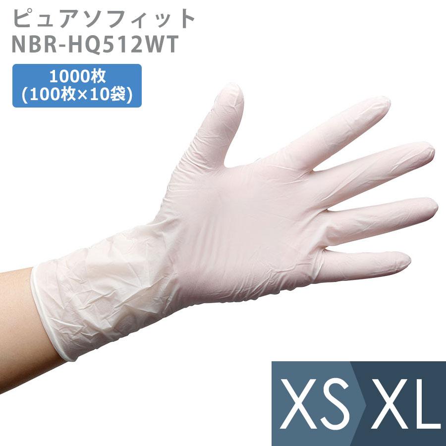 帝人フロンティア ニトリル手袋 ピュアソフィット NBR-HQ512WT XS〜XL