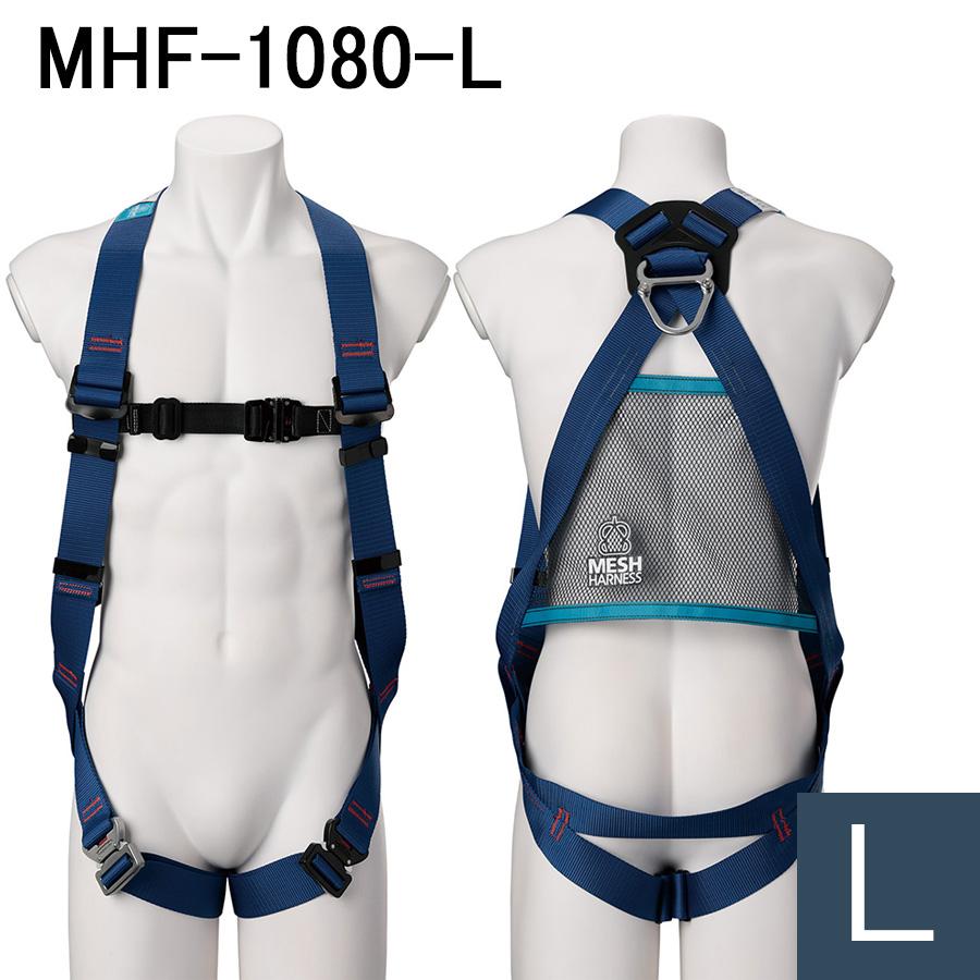 ミドリ安全 【在庫限り】ミドリ安全 メッシュハーネス MHF-1080-L L