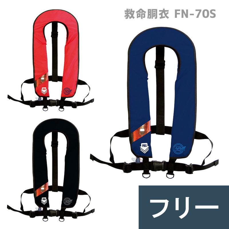 正規品 藤倉航装 作業用救命胴衣 Fn 70s 全3色 膨脹式 水感知 桜マーク付 小型船舶 民間向け 公式 Www Mesquita Rj Gov Br