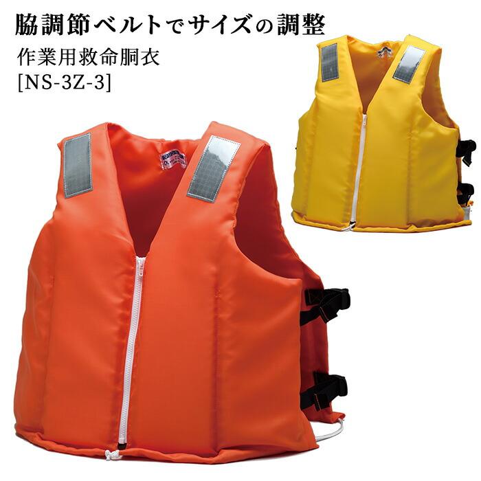 作業用救命衣・小型船舶用救命胴衣兼用 NS-3Z-3 オレンジ・イエロー