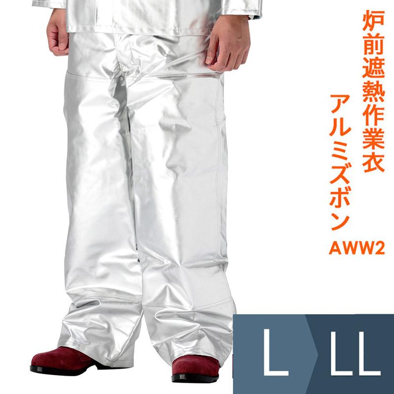 帝健 炉前遮熱作業衣 アルミズボン AWW2 L・LLサイズ 帝健 炉前遮熱作業衣 アルミズボン AWW2 L・LLサイズ : ミドリ安全.com