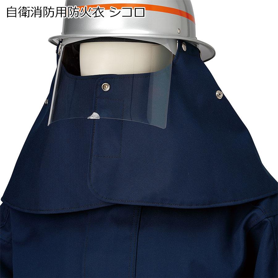 耐熱保護衣 自衛消防用防火衣 シコロ : ミドリ安全.com Yahoo