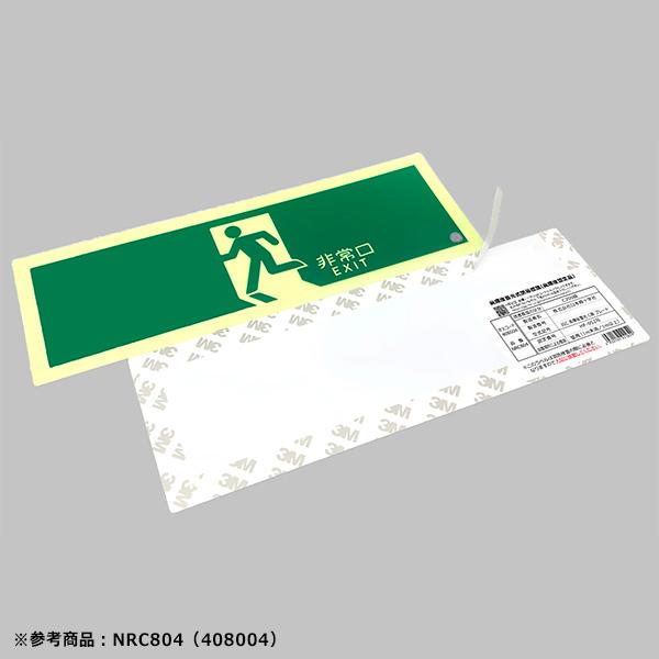 SEIページ 日本緑十字社 高輝度蓄光式避難誘導プレート標識 NRC805 408007