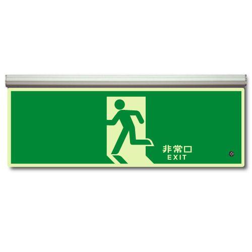 高輝度蓄光式誘導標識 避難口 天井用 ルミット 836-010 : ミドリ安全