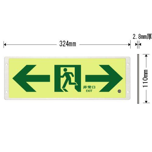 UNIT　ユニット　高輝度蓄光式誘導標識　通路両矢印　壁用　ルミノーバ（アルミフレーム付）FRG-AP06