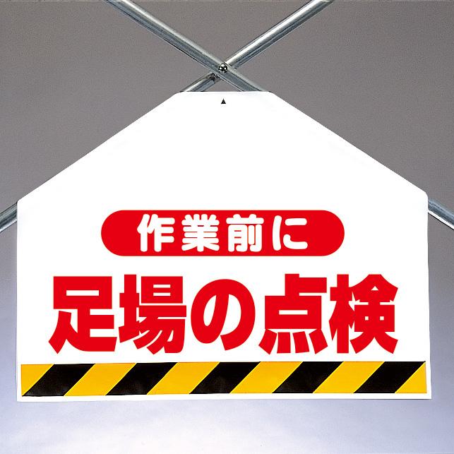 筋かいシート両面印刷 342-701 作業前に足場の点検