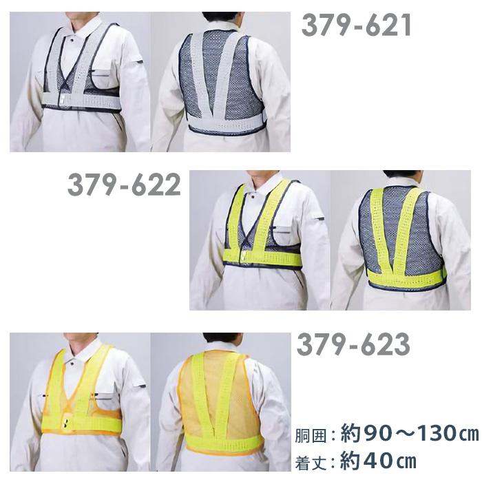 ユニット 風抜けメッシュショートベスト紺黄(HO-614) 379-622 安全ベスト z2zed1b UNIT ユニット 風抜けメッシュショートベスト 379-62シリーズ 3カラー