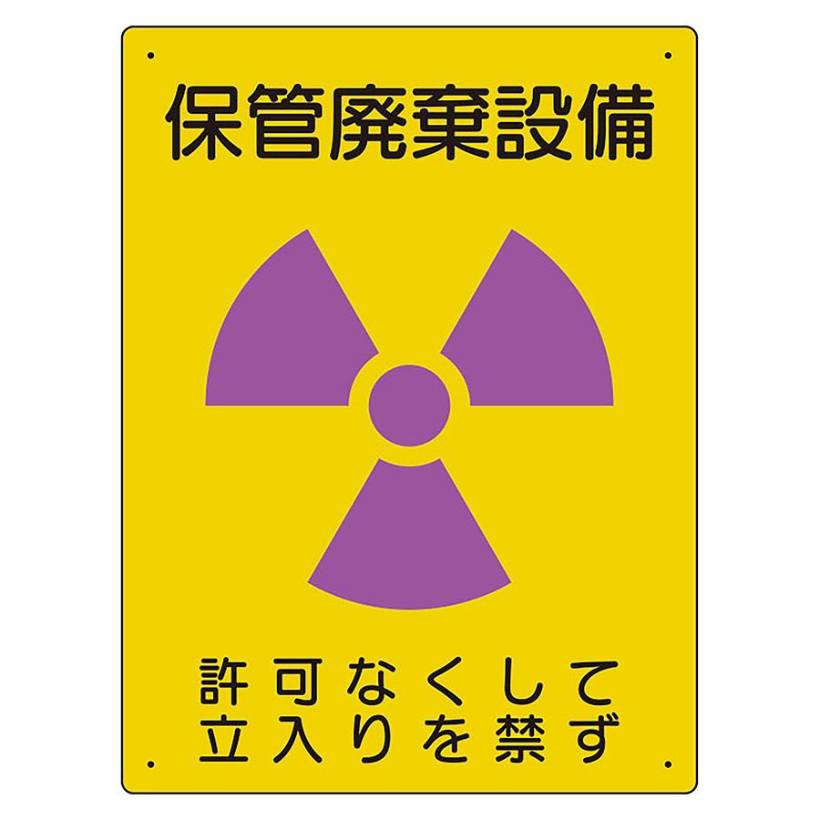 ユニット（UNIT） 放射能標識 817-37A 保管廃棄設備 : ミドリ安全.com Yahoo!ショッピング店 - 通販 - Yahoo ...