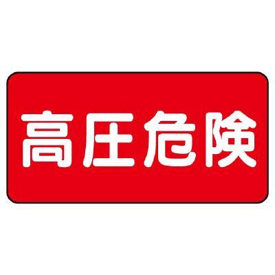 Unit ユニット 危険標識 325 19 ヨコ 高圧危険 5枚1組 ミドリ安全 Com Paypayモール店 通販 Paypayモール