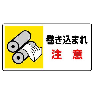 ユニット（UNIT） はさまれ・巻き込まれ標識 807-10 巻き込まれ注意 