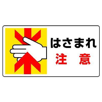 ユニット（UNIT） はさまれ・巻き込まれ標識 807-11 はさまれ注意