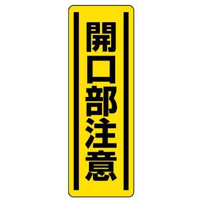 ユニット（UNIT） 短冊型ステッカー 812-17（タテ）開口部注意 5枚1組