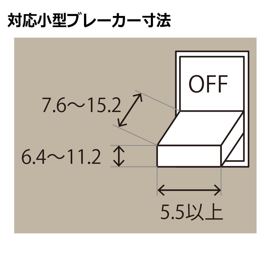 ロックアウトシステム 工具レス ブレーカー用 PSL-CBNT (爪なし)｜midorianzen-com｜07