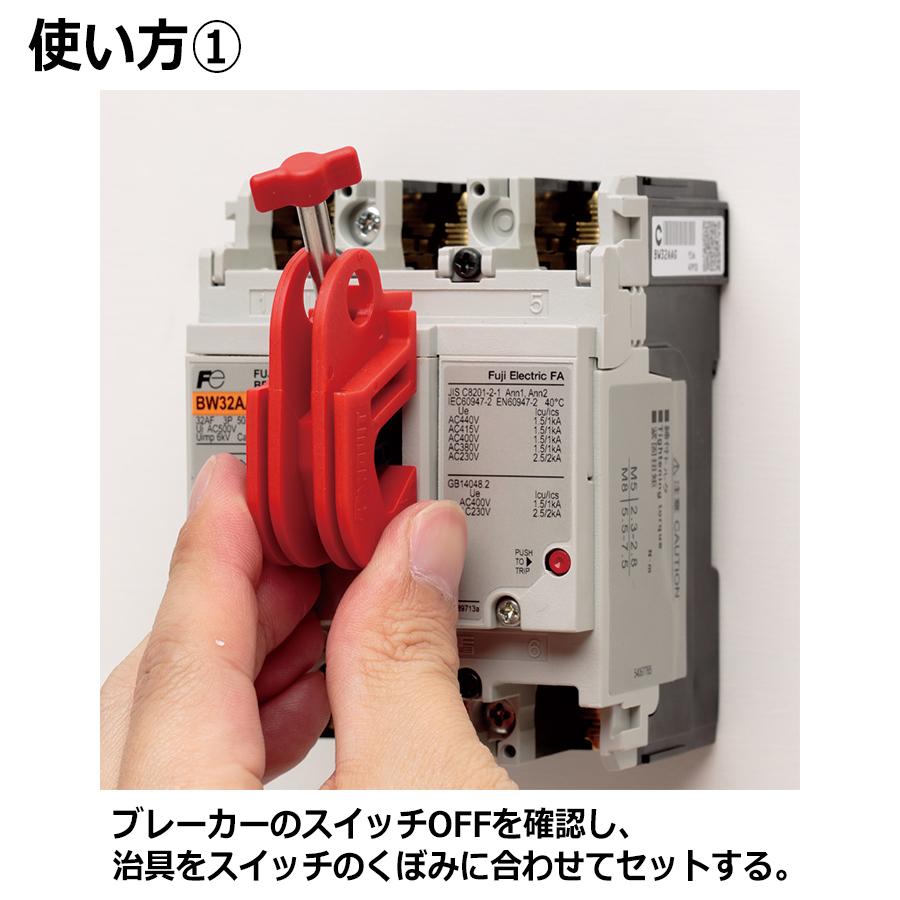 ロックアウトシステム 工具レス ブレーカー用 PSL-CBILNT (爪あり)｜midorianzen-com｜02