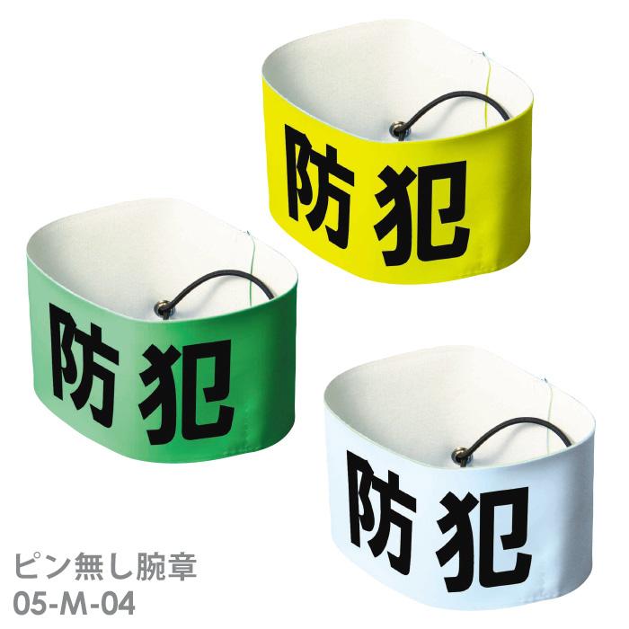 防犯パトロール用品 ピン無し腕章 05-M-04 3カラー : ミドリ安全.com