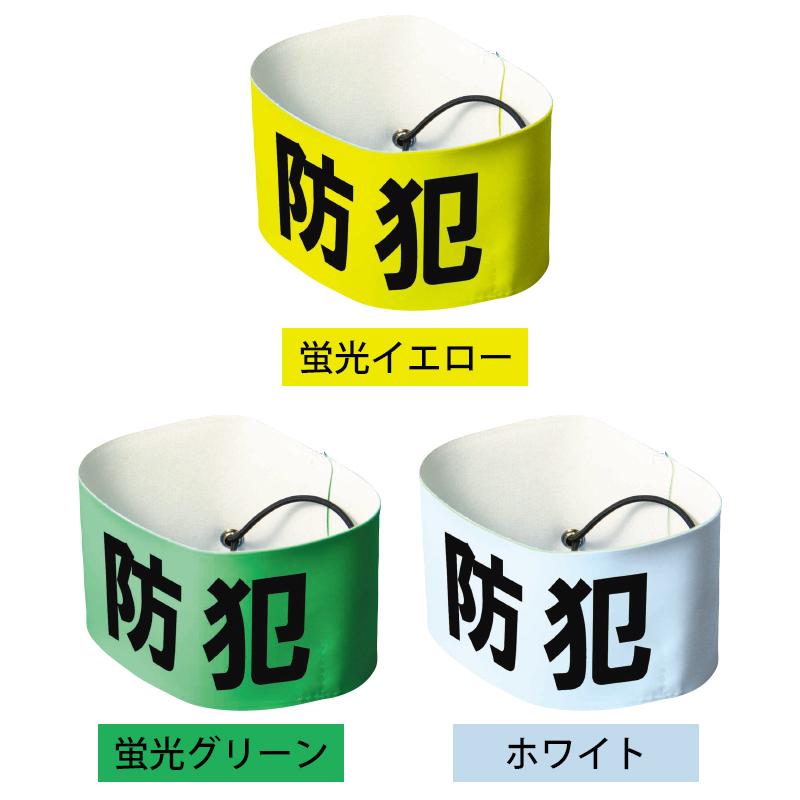 防犯パトロール用品 ピン無し腕章 05-M-04 3カラー : ミドリ安全.com