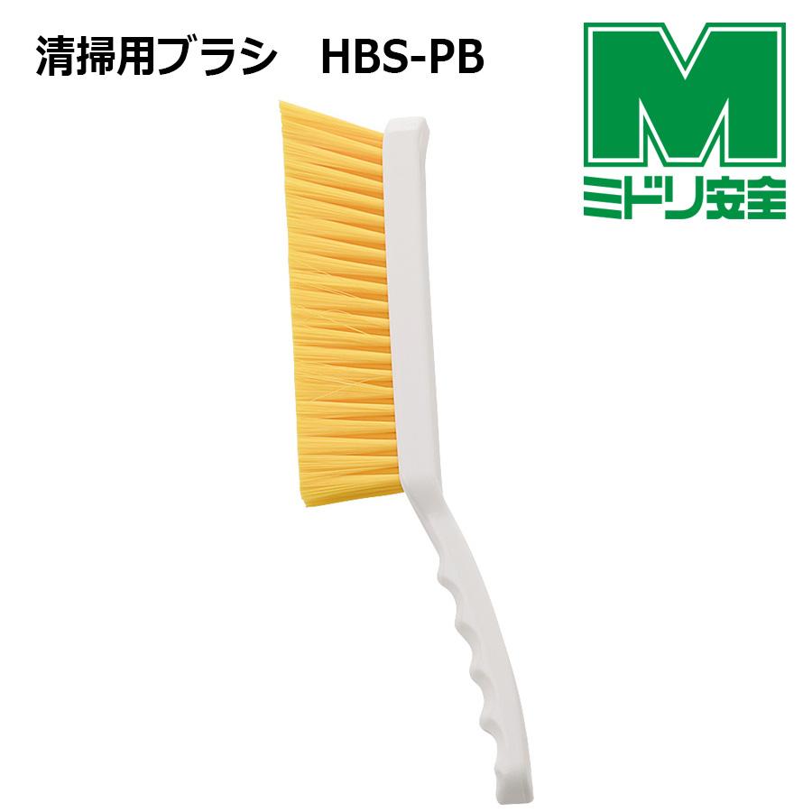 ミドリ安全 食品産業向け 清掃用ブラシ HBS-PB イエロー : ミドリ安全