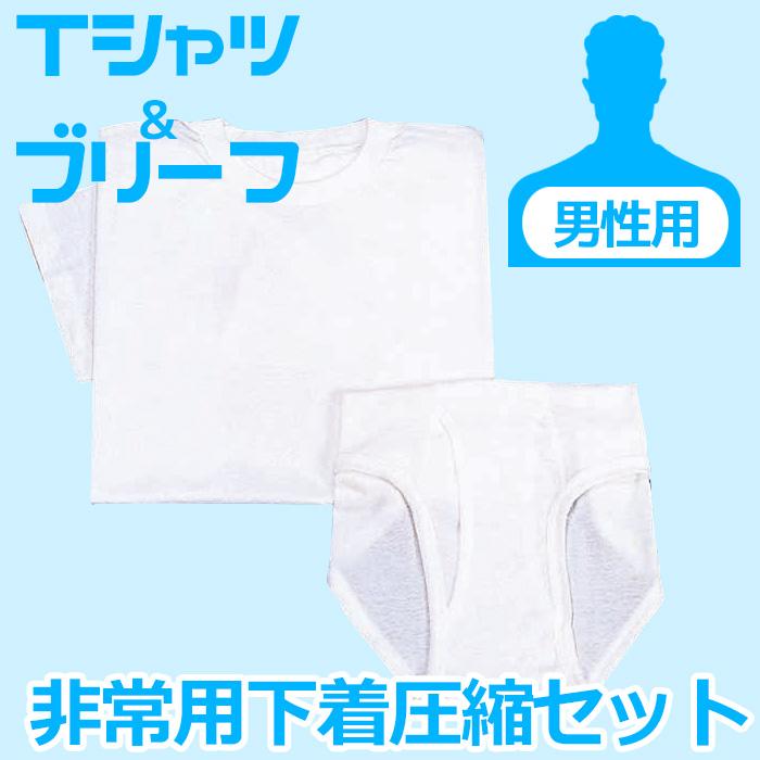 防災対策用品 非常用品 非常用下着圧縮セット 男性用 女性用 : ミドリ