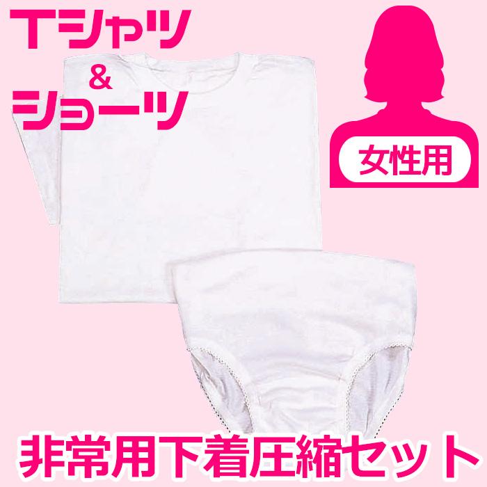 防災対策用品 非常用品 非常用下着圧縮セット 男性用 女性用 : ミドリ