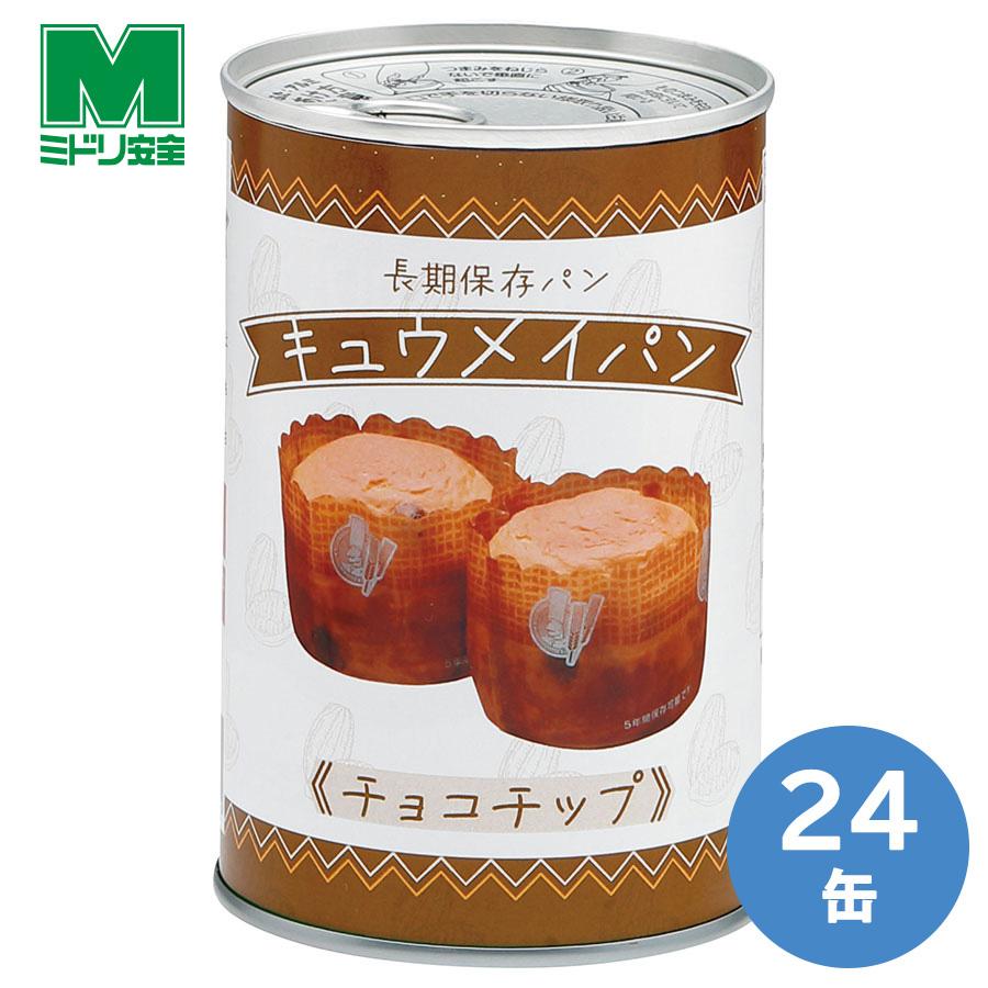 ミドリ安全 長期保存用パン キュウメイパン チョコチップ 24缶／ケース