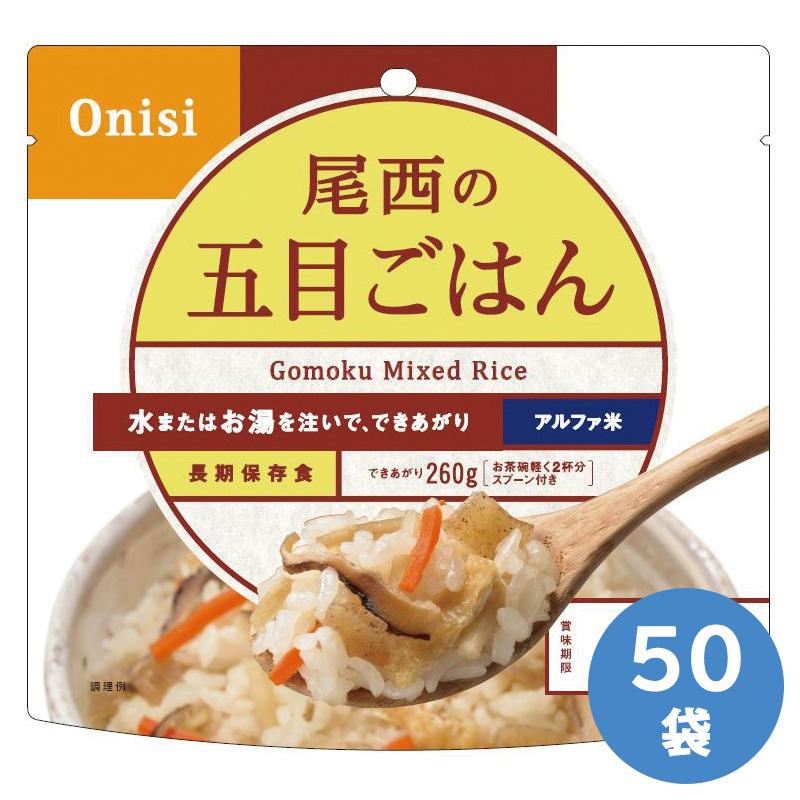 尾西食品 防災用品 非常食 アルファ米 五目ごはん 50袋入 :4082112804
