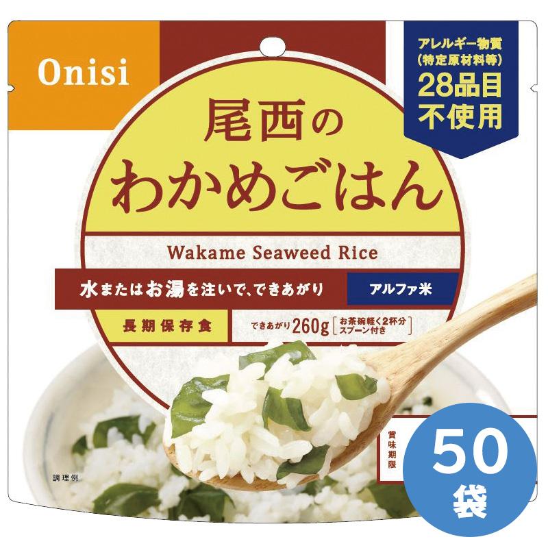 尾西食品 保存食 アルファ米 わかめご飯 50袋入 : ミドリ安全.com