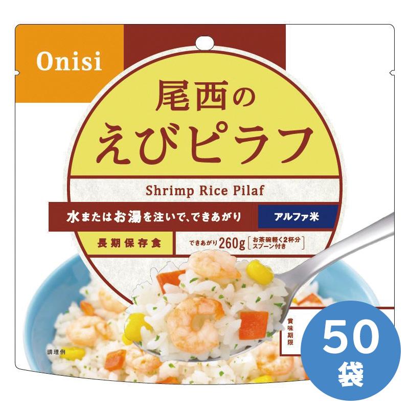 尾西のアルファ米　海老ピラフ　50袋入り 尾西食品 保存食 アルファ米 えびピラフ 50袋入 : ミドリ安全.com