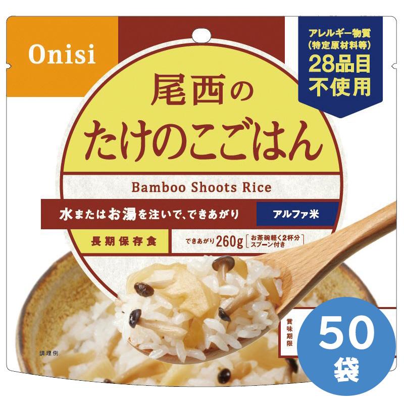 たけのこごはん 50袋（１箱分）　尾西食品　アルファ米 尾西食品 保存食 アルファ米 たけのこごはん 50袋入 : ミドリ安全.com