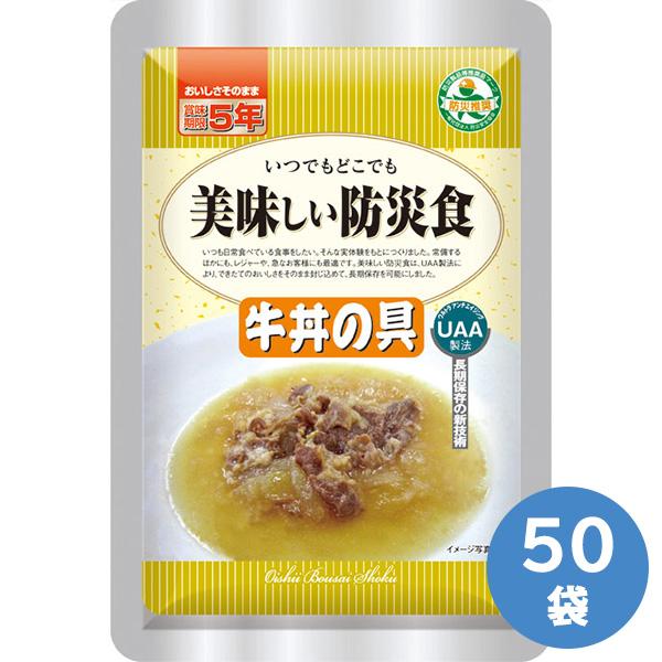 アルファフーズ 長期保存食 美味しい防災食 牛丼の具 50袋入