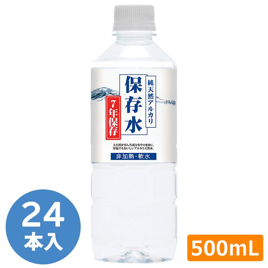 純天然アルカリ保存水　７年保存　一万円相当 7年保存水）純天然アルカリ保存水 500ml 1ケース 24本 送料無料 : 防災